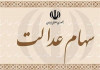 خبر بد برای غیر مستقیمی های سهام عدالت